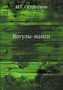 Вогулы-манси - И.Г. Остроумов