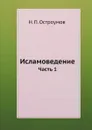 Исламоведение. Часть 1 - Н.П. Остроумов