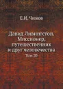 Давид Ливингстон. Миссионер, путешественник и друг человечества. Том 20 - Е.И. Чижов