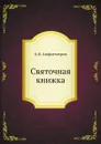 Святочная книжка - А.В. Амфитеатров