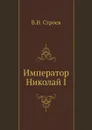 Император Николай I - В.Н. Строев