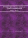 История российская с самых древнейших времен. Книга 1. Часть 2 - В. Н. Татищев