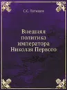 Внешняя политика императора Николая Первого - С.С. Татищев