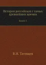 История российская с самых древнейших времен. Книга 5 - В. Н. Татищев