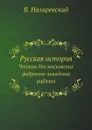 Чтения для московских фабрично-заводских рабочих - В. Назаревский