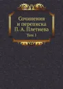 Сочинения и переписка П. А. Плетнева. Том 1 - П. А. Плетнев