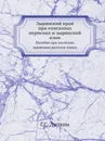 Зырянский край при епископах пермских и зырянский язык - Г.С. Лыткин