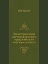 Речь, произнесенная в Торжественном собрании императорского Московского университета - Н.И. Крылов