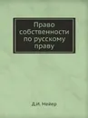 Право собственности по русскому праву - Д.И. Мейер