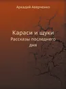 Караси и щуки. Рассказы последнего дня - Аркадий Аверченко