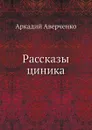 Рассказы циника - Аркадий Аверченко