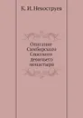 Описание Симбирского Спасского девичьего монастыря - К.И. Невоструев