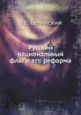 Русский национальный флаг и его реформа - В.Е. Белинский