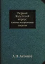Первый Кадетский корпус. Краткия историческия сведения - А.Н. Антонов