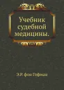 Учебник судебной медицины - Э.Р. фон Гофман