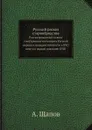 Русский раскол старообрядства, рассматриваемый в связи с внутренним состоянием Русской церкви и гражданственности в XVII веке и в первой половине XVIII - А. Щапов