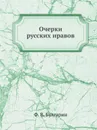 Очерки русских нравов - Ф. В. Булгарин