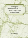 История живописи в XIX веке русская живопись - А.Н. Бенуа