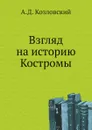 Взгляд на историю Костромы - А.Д. Козловский