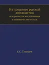 Из прошлого русской дипломатии. исторические исследования и полемические статьи - С. С. Татищев