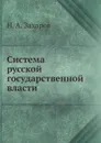 Система русской государственной власти - Н. А. Захаров