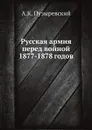 Русская армия перед войной 1877-1878 годов - А.К. Пузыревский