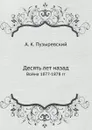 Десять лет назад. Война 1877-1878 гг - А. К. Пузыревский