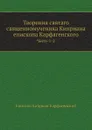 Творения святаго священномученика Киприана епископа Карфагенского. Часть 1-2 - Епископ К. Карфагенский