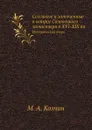 Ссыльные и заточенные в острог Соловецкого монастыря в XVI-XIX вв. Исторический очерк - М.А. Колчин