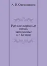 Русские народные песни, записанные в г. Казани - А.В. Овсянников