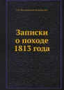 Записки о походе 1813 года - А. И. Михайловский-Данилевский