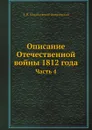 Описание Отечественной войны 1812 года. Часть 4 - А. И. Михайловский-Данилевский