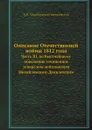 Описание Отечественной войны 1812 года. Часть 3 - А. И. Михайловский-Данилевский
