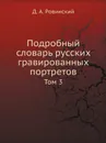 Подробный словарь русских гравированных портретов. Том 3 - Д.А. Ровинский