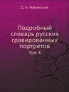 Подробный словарь русских гравированных портретов. Том 4 - Д.А. Ровинский