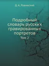 Подробный словарь русских гравированных портретов. Том 2 - Д.А. Ровинский