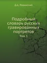 Подробный словарь русских гравированных портретов. Том 1 - Д.А. Ровинский