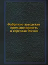 Фабрично-заводская промышленность и торговля России - Неизвестный автор