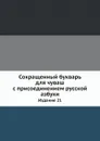 Сокращенный букварь для чуваш с присоединением русской азбуки. Издание 21 - Неизвестный автор