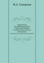Зависимость мнимобожественных откровений Корана от обстоятельств жизни Мухаммеда. Богословско-полемическое исследование - Ф.А. Смирнов