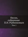 Песни, собранные П.Н. Рыбниковым. Том 1 - А.Е. Грузинский