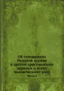 Об отношениях Римской церкви к другим христианским церквам и всему человеческому роду. Часть 2 - Анатолий архиепископ