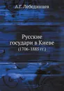 Русские государи в Киеве 1706-1885 гг - А.Г. Лебединцев