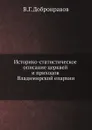 Историко-статистическое описание церквей и приходов Владимирской епархии - В.Г. Добронравов