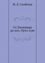 От Змукшира до кол. Орта-кую - М.Д. Скобелев