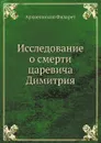 Исследование о смерти царевича Димитрия - Архиепископ Филарет