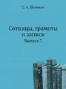 Сотницы, грамоты и записи. Выпуск 7 - С. А. Шумаков