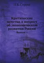 Критические заметки к вопросу об экономическом развитии России - П.Б. Струве