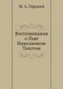 Воспоминания о Льве Николаевиче Толстом - М. А. Горький