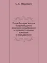 Подробная раскладка о производстве денежного содержания и провианта чинам военным и гражданским - С. С. Медведев